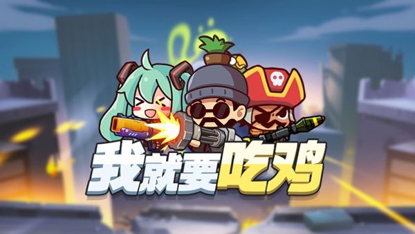 我就要吃雞官方正版(射擊闖關類手游) v2.6 最新安卓版0