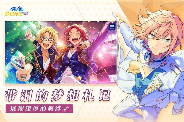 偶像夢幻祭2正式服(音樂手游) v3.1.6911 安卓版1