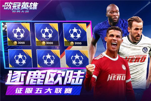 世界大戰(zhàn)歐冠英雄最新版(足球手游) v1.1.7 安卓版1