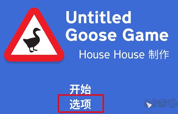 大鵝模擬器(搗蛋鵝)端游 v.1.1.4PC1