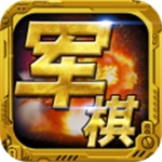 軍棋下載安卓版 v1.74最新版