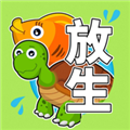放生模擬器免廣告版 v.3.3.8手游