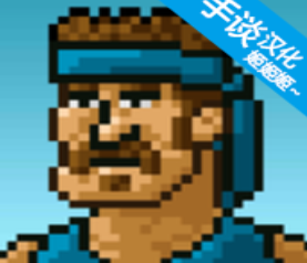 超強敢死隊2024全新版 v1.2.0中文版