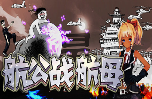 航公戰航母游戲 v1.0安卓版2