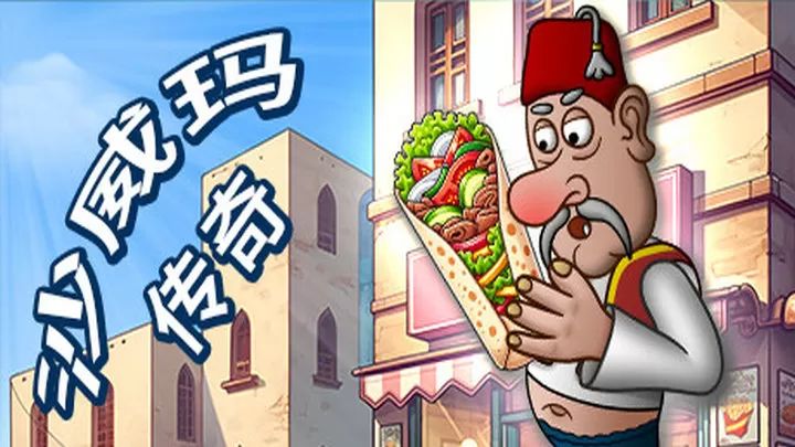沙威瑪傳奇官方正版(餐廳經營模擬游戲) v2.7.1 免費安卓版0