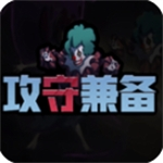 攻守兼備免廣告版 v1.5.4免廣告版
