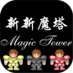 新新魔塔修改版 v1.5.5最新版