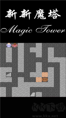 新新魔塔修改版 v1.5.5最新版0