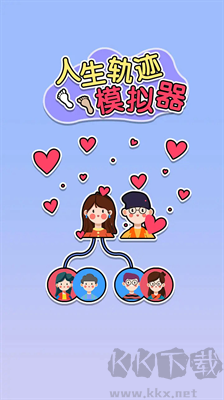 人生軌跡模擬器 v1.0無限鈔票版2