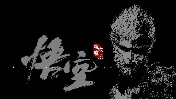 黑神話悟空像素版懷舊服(像素風(fēng)橫版闖關(guān)游戲) v0.1 安卓版2