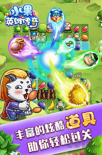 水果英雄傳奇 v1.0免費版0