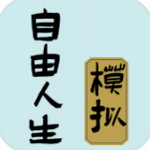 自由人生模擬器修改版 v3.1無限體力版
