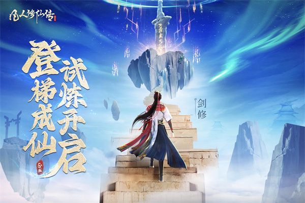 凡人修仙傳人界篇高清版(仙俠手游) v2.09.549583 安卓版3