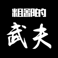 粗鄙的武夫無廣告版 v1.1手機版