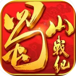 蜀山戰(zhàn)紀(jì)官方版仙俠風(fēng)情手游 v3.6.2.0安卓版