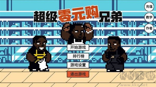 超級零元購兄弟最新版 v1.0綠色版1