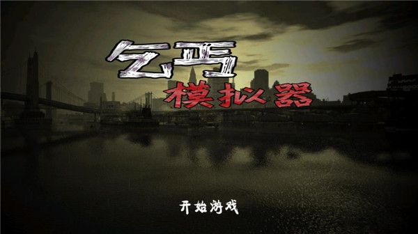 乞丐模擬器手機版最新版(生存模擬類手游) v2.7.1 安卓版0