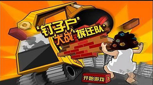 釘子戶大戰(zhàn)拆遷隊(duì)游戲 v2.3綠色版2