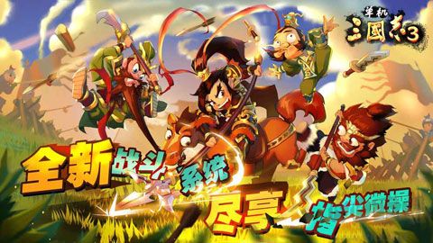 單機三國志3安卓版 v3.5.5最新版2