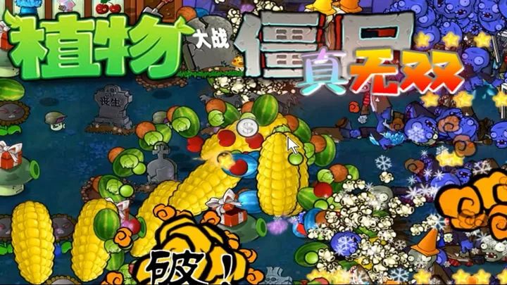 植物大戰僵尸真無雙版手機版(戰略塔防游戲) v2.7.3 安卓版2