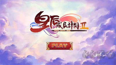皇后成長計劃2最新版 v1.2.5修改版2