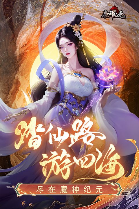 魔神紀元官方版(仙俠手游) v4.6 安卓版3