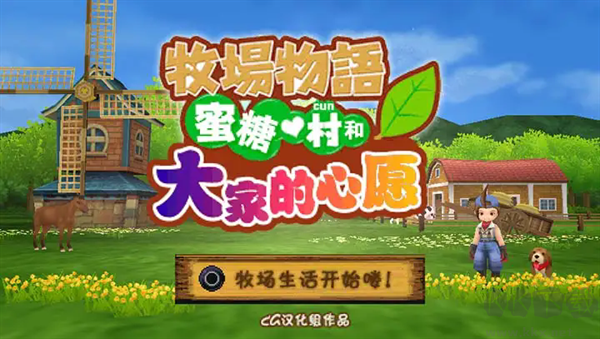 牧場物語蜜糖村與大家的心愿游戲 v1.0安卓版2