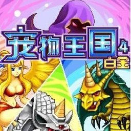 寵物王國4白金上帝版 v1.7.9手機版