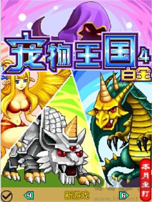 寵物王國4白金上帝版 v1.7.9手機版0