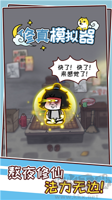 修真模擬器不減反增版 v1.1免廣告版2