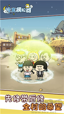 修真模擬器不減反增版 v1.1免廣告版1