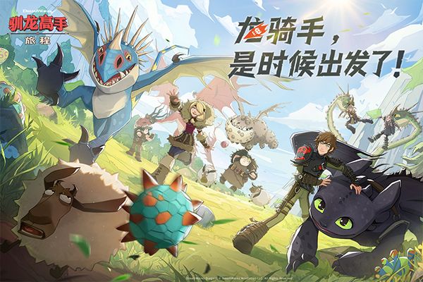 馴龍高手：旅程最新版(經營養成手游) v1.1.2 安卓手機版2