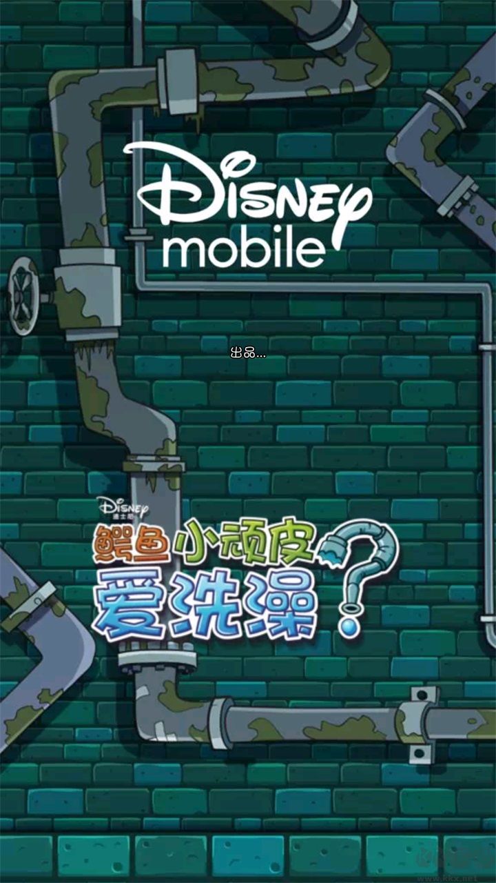 鱷魚小頑皮愛洗澡最新版 v1.18.9正式版0