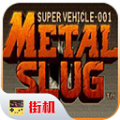 合金彈頭X手機版 v1.78正版