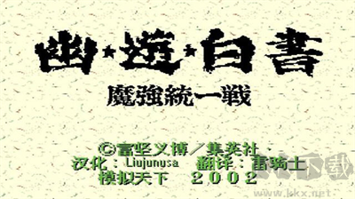 幽游白書魔強統一戰 v4.6.4正版0