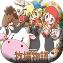 牧場物語漢化版 v3.8.2官方版