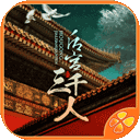后宮三千人手游 v1.0安卓版