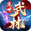 絕世武林最新版 v1.8.1