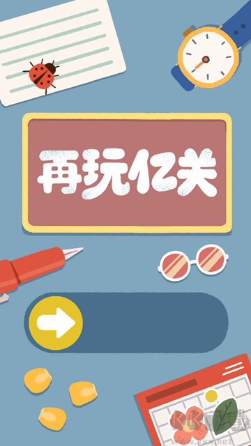 再玩億關 v5.3.7無廣告1