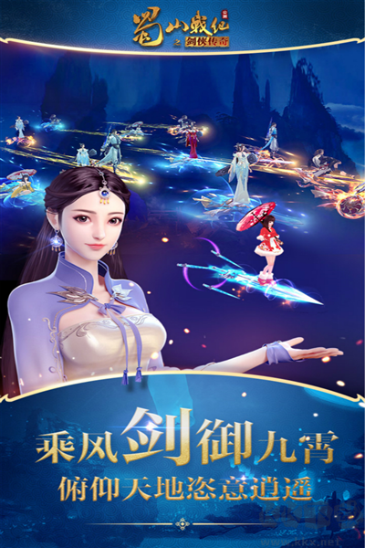蜀山戰紀最新版 v3.6.2.01