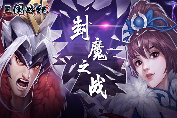 三國戰紀2手機版 v2.42.01
