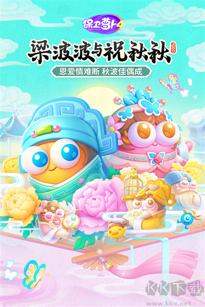 保衛蘿卜4官網版 v1.3.02