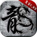 原始傳奇手游 v1.9.7
