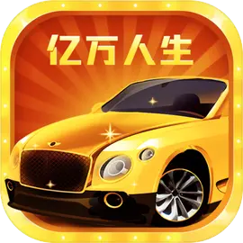 億萬人生紅包版 v1.1.8安卓版