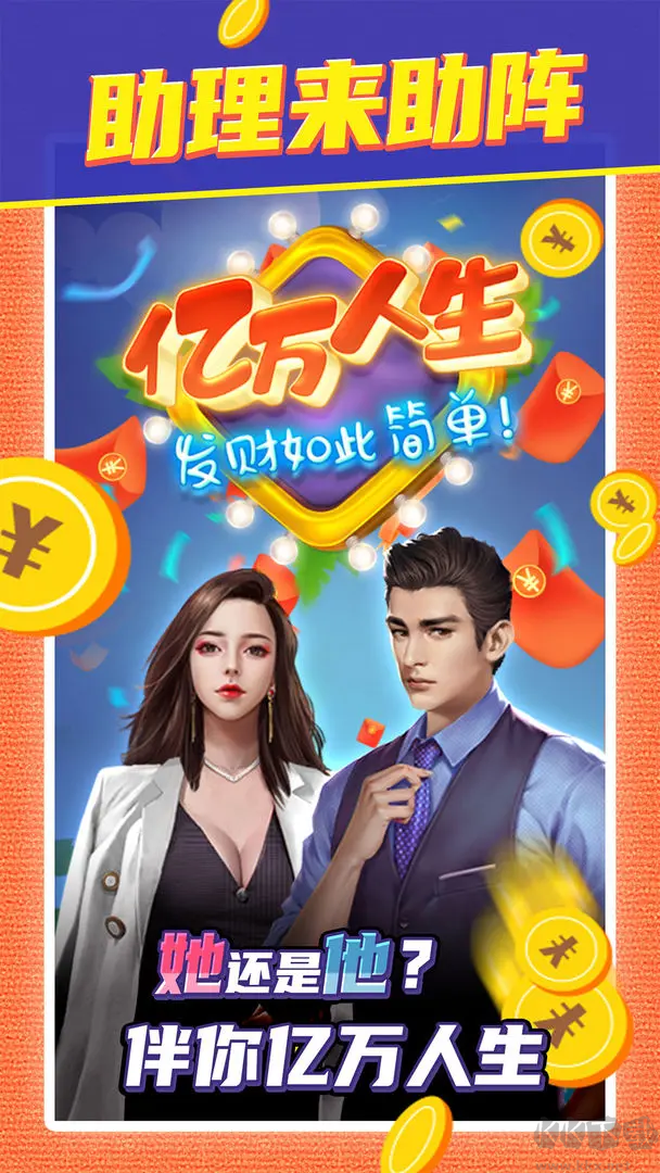 億萬人生紅包版 v1.1.8安卓版2