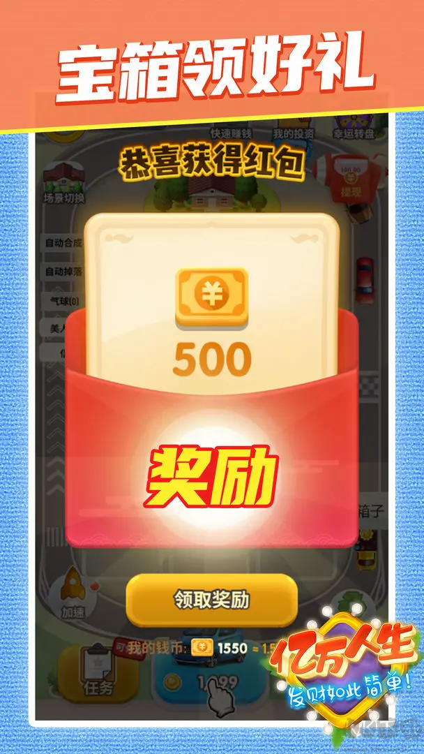 億萬人生紅包版 v1.1.8安卓版3