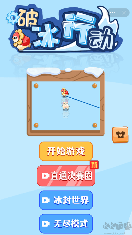 破冰行動 v1.0.3最新版0