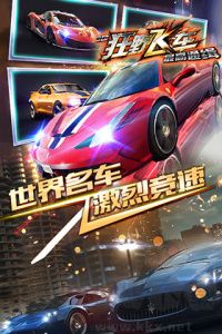 3d狂野飛車最高通緝最新版 v1.10.180