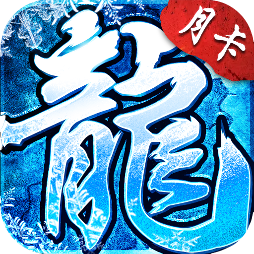 冰雪傳奇點卡版2025官方版 v1.0.0安卓版