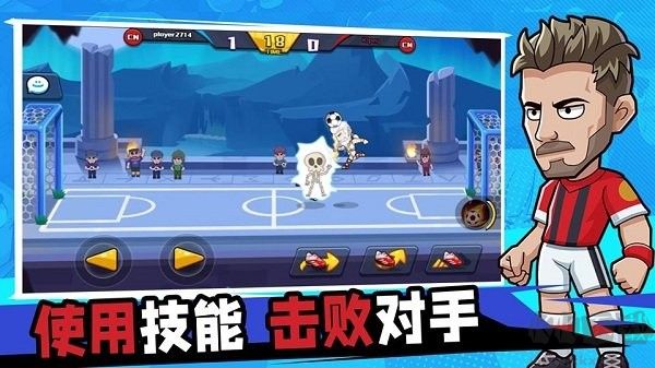 單挑足球安卓版 v1.0.121
